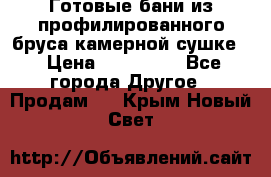 Готовые бани из профилированного бруса,камерной сушке. › Цена ­ 145 000 - Все города Другое » Продам   . Крым,Новый Свет